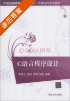 C语言程序设计 课后答案 (李伟光 张勇) - 封面