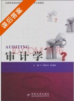 审计学 课后答案 (杨桂花 涂清梅) - 封面