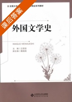 外国文学史 课后答案 (王若珺) - 封面
