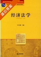 经济法学 课后答案 (李昌麒) - 封面