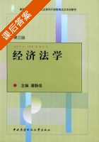 经济法学 第三版 课后答案 (潘静成) - 封面