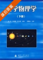 大学物理学 下册 课后答案 (宋伟 朱艳英) - 封面