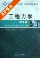 工程力学 第二版 课后答案 (严丽 孙永红) - 封面