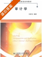审计学 课后答案 (刘彦文) - 封面