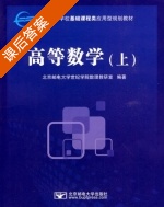 高等数学 上册 课后答案 (北京邮电大学世纪学院数理教研室) - 封面