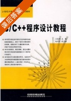 C/C++程序设计教程 课后答案 (王连相 赵竹青) - 封面