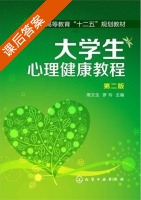 大学生心理健康教程 第二版 课后答案 (周文生 罗玲) - 封面