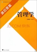 管理学 课后答案 (尤利群) - 封面