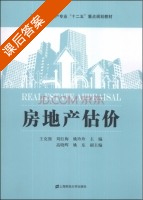 房地产估价 课后答案 (王克强 刘红梅) - 封面