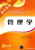管理学 课后答案 (吕实) - 封面