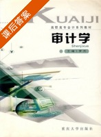 审计学 课后答案 (罗杰) - 封面