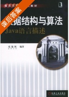 数据结构与算法 Java语言描述 课后答案 (邓俊辉) - 封面