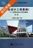 工业设计工程基础 - 材料及加工技术基础 第二版 第一册 课后答案 (姜楠 赵英新) - 封面