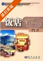 饭店管理 课后答案 (魏新生) - 封面