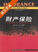 财产保险 课后答案 (乔林 王绪瑾) - 封面