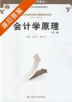会计学原理 第三版 课后答案 (石本仁 谭小平) - 封面