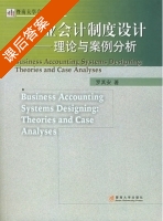 企业会计制度设计-理论与案例分析 课后答案 (罗其安) - 封面