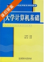 大学计算机基础 课后答案 (王亚利) - 封面