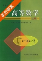 高等数学 上册 课后答案 (天津大学数学教研室) - 封面