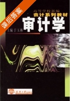 审计学 课后答案 (于玉林) - 封面