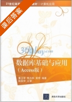 数据库基础与应用 Access版 课后答案 (董卫军 邢为民) - 封面