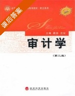 审计学 第二版 课后答案 (顾芸 沈征) - 封面
