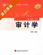审计学 第二版 课后答案 (顾芸 沈征) - 封面