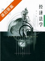 经济法学 修订版 课后答案 (漆多俊) - 封面