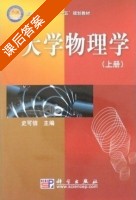 大学物理学 课后答案 (史可信) - 封面