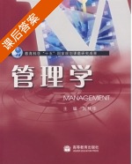 管理学 课后答案 (刘秋华) - 封面