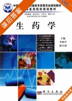 生药学 课后答案 (李新中 姬生国) - 封面