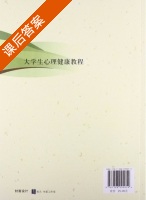 大学生心理健康教程 课后答案 (马建青) - 封面