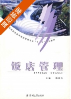 饭店管理 课后答案 (魏新生) - 封面