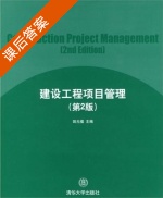 建设工程项目管理 第二版 课后答案 (田元福) - 封面