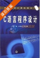 C语言程序设计 课后答案 (贾玉锋 李桂红) - 封面