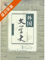 外国文学史 课后答案 (张世君) - 封面