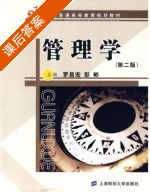 管理学 课后答案 (罗昌宏 彭彬) - 封面