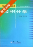 微积分学 第Ⅰ册 课后答案 (师其扬) - 封面