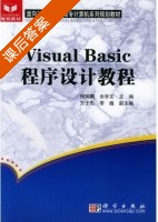 Visual Basic程序设计教程 课后答案 (何瑞麟 佘学文) - 封面