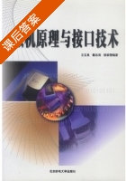 微机原理与接口技术 课后答案 (王玉良 戴志涛) - 封面