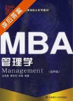 管理学 第四版 课后答案 (汪克夷 易学东) - 封面