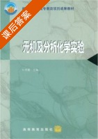无机及分析化学实验 课后答案 (叶芬霞) - 封面