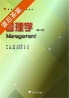 管理学 第二版 课后答案 (王积瑾 王卫) - 封面