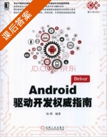 Android驱动开发权威指南 课后答案 (杨柳) - 封面