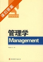 管理学 课后答案 (卿志琼) - 封面