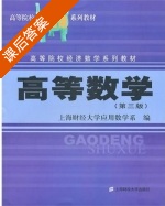 高等数学 第三版 课后答案 (上海财经大学应用数学系) - 封面