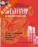 旅行社管理 课后答案 (赵毅) - 封面