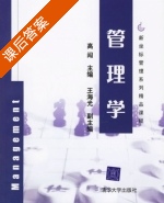 管理学 课后答案 (高闯 王海光) - 封面
