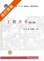 工程力学 第二版 课后答案 (张斌 陈德俊) - 封面