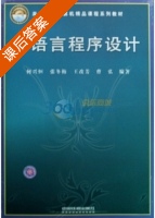 C语言程序设计 课后答案 (何兴恒 张冬梅) - 封面